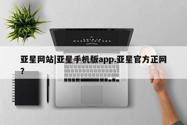 亚星代理合作-会员开户 亚星相关业务办理亚星网站|亚星手机版app.亚星官方正网？
