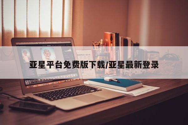 亚星代理合作-会员开户 亚星相关业务办理亚星平台免费版下载/亚星最新登录