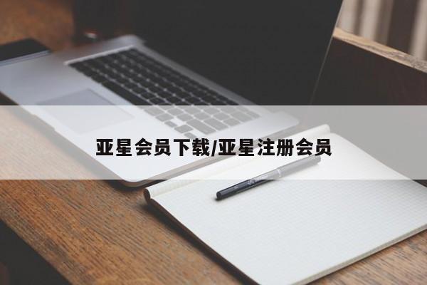 亚星代理合作-会员开户 亚星相关业务办理亚星会员下载/亚星注册会员