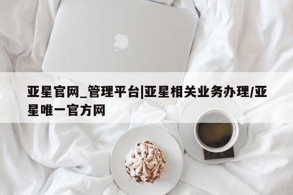 亚星官网_管理平台|亚星相关业务办理
