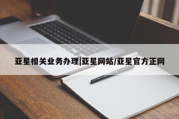 亚星代理合作-会员开户 亚星相关业务办理新闻 第2页