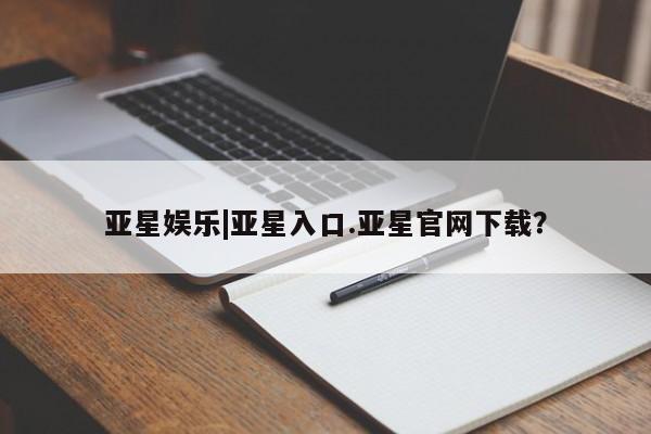 亚星代理合作-会员开户 亚星相关业务办理亚星娱乐|亚星入口.亚星官网下载？