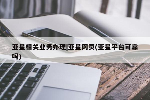 亚星相关业务办理|亚星网页