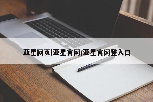 亚星代理合作-会员开户 亚星相关业务办理亚星网页|亚星官网/亚星官网登入口